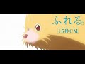 10月4日（金）公開映画『ふれる。』15秒CM