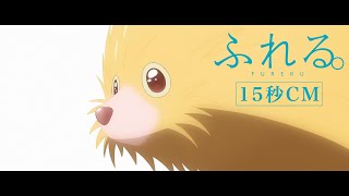 10月4日（金）公開映画『ふれる。』15秒CM