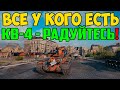 ВСЕ У КОГО ЕСТЬ КВ-4 - РАДУЙТЕСЬ! СМОТРИТЕ ЧТО С НИМ СЛУЧИЛОСЬ В РАНДОМЕ!