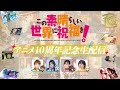 『この素晴らしい世界に祝福を！』アニメ10周年記念生配信【#このすばアニメ10周年】