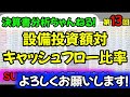 【第１３回】【株式投資にも役立つ！！】設備投資額対キャッシュフロー比率