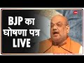 Bengal चुनाव के लिए BJP का घोषणा पत्र LIVE | Amit Shah Live | Manifesto BJP | Bengal Election 2021