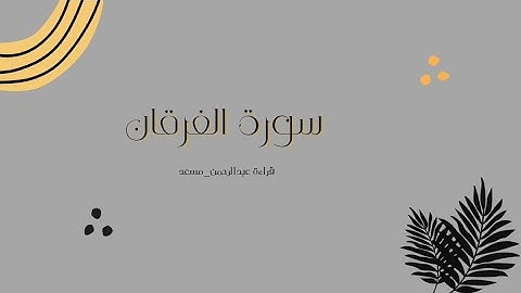 آيات من سورة الفرقان قراءة عبد الرحمن مسعد