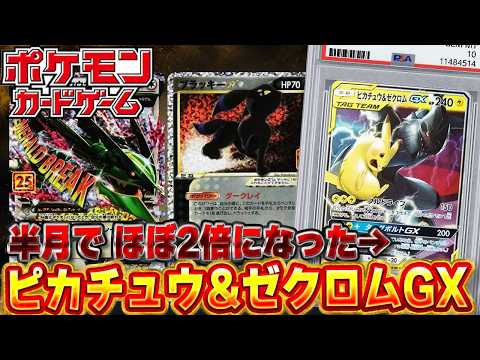 【ポケモンカード】ピカチュウ&ゼクロムGXが半月でほぼ2倍 12,300→23,100円 毎日取引相場の取引TOP20 10/12-10/14【PSA10&相場】
