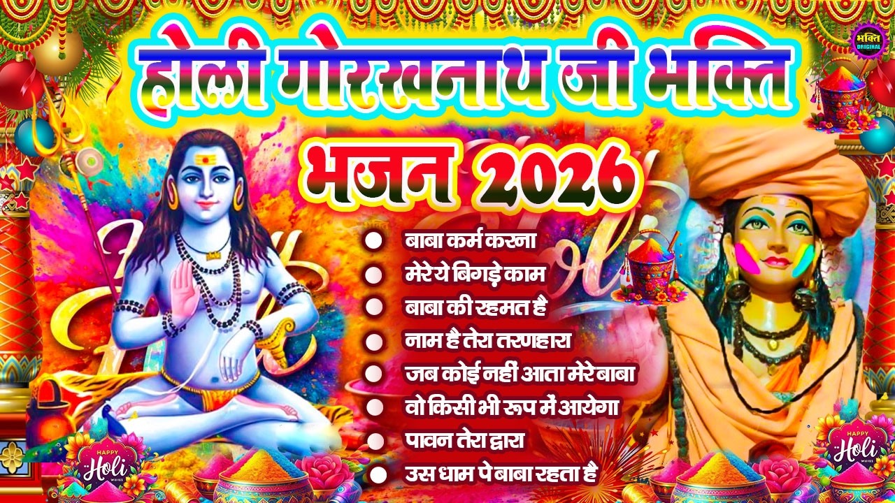 2026 Holi Special Gorakhnath Bhajan🙏🕉️ नॉन स्टॉप गोरखनाथ भजन 🙏🕉️ Latest Gorakhnath  Bhajan 🌼❤️