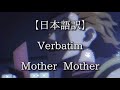 【日本語訳】Verbatim - Mother Mother