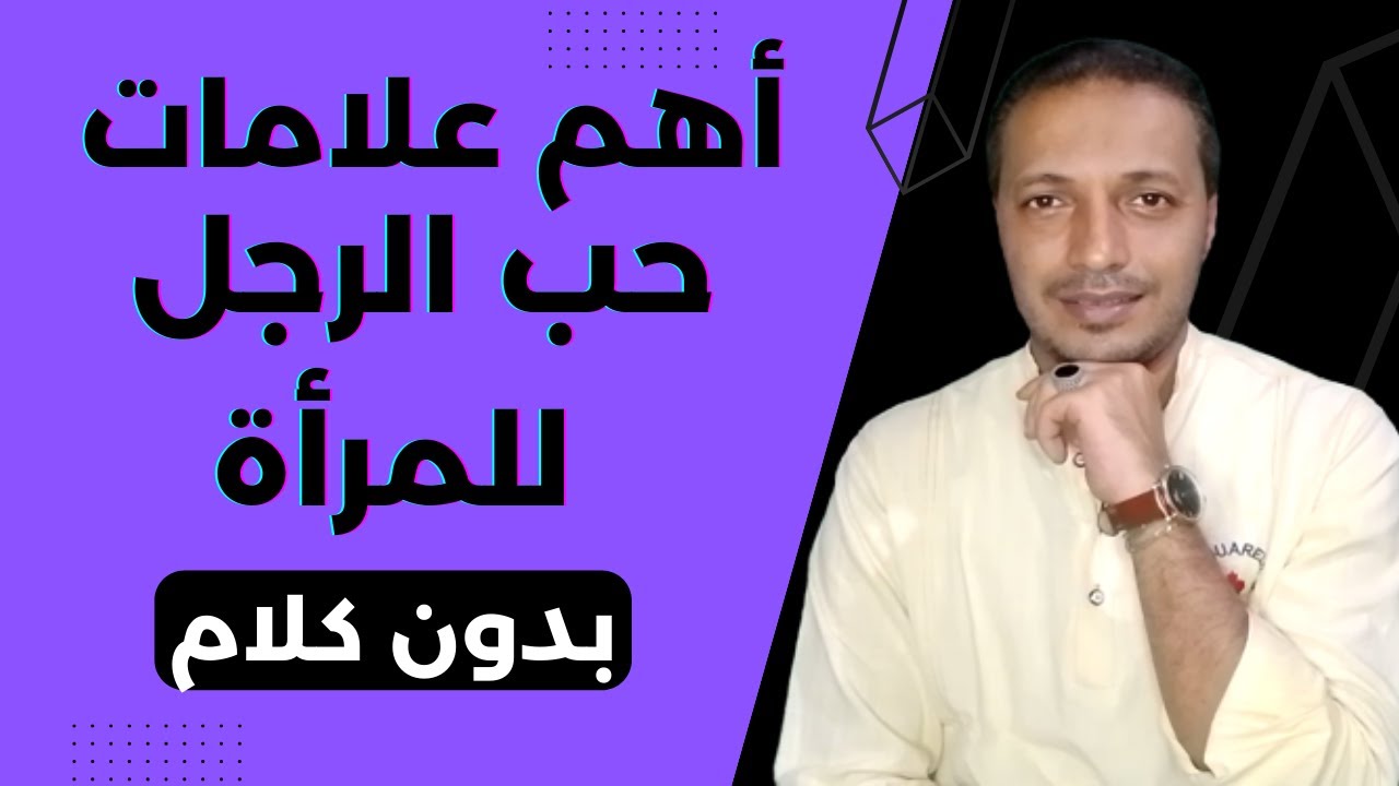 اهم علامات حب الرجل للمرأة بدون كلام !!