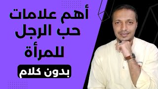 اهم علامات حب الرجل للمرأة بدون كلام !!