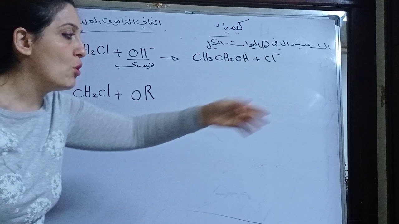 تفاعلات الاستبدال في الكحولات وهاليدات الكيل