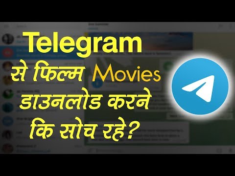 अगर-आप-भी-telegram-से-movie-download-करने-की-सोच-रहे-तो-ये-जरुर-देखे