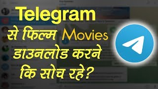 अगर आप भी Telegram से Movie Download करने की सोच रहे तो ये जरुर देखे screenshot 5