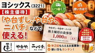 ヨシックス (3221)【株主優待】「や台ずし、や台や、ニパチ」などで