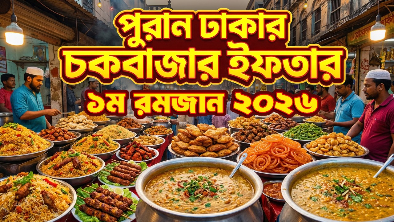 রমজানের প্রথম দিন! চকবাজার ইফতার বাজারে আগুন দাম নাকি আসল স্বাদ? | Old Dhaka Iftar 2026 #youtube