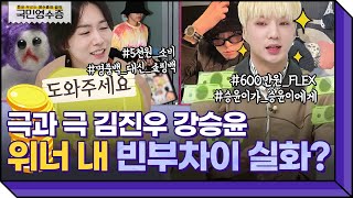 명품 시계에 600만 원 쓰는 강승윤 VS 취미로 5천 원 쓰는 김진우 | 영수증 시즌2 [국민 영수증] | KBS Joy 220406 방송