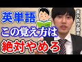 【河野玄斗】これだけは絶対にやめてください。東大医学部卒の河野玄斗が教える英単語の覚え方【河野玄斗切り抜き】