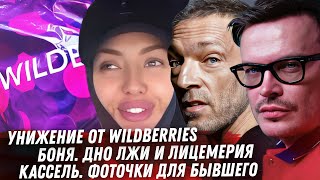 БОНЯ И ЕЁ ЛОЖЬ. УНИЖЕНИЕ ОТ WILDBERRIES. ВЕНСАН КАССЕЛЬ. ПОТАП. МУЖЧИНЫ СИЛЬНЕЕ. БЕЛОСНЕЖКА И ГНОМЫ