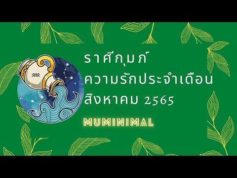 ดวงความรัก #ราศีกุมภ์ เดือนสิงหาคม 2565 #คนโสด #คนคุยไม่ชัดเจน #คนมีคู่