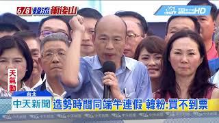20190604中天新聞　6/8挺韓花蓮大會　主辦方：搭客運到羅東再轉火車