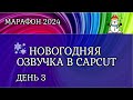 День 3. Как озвучить видео в Capcut. Новогодний марафон 2024 года.