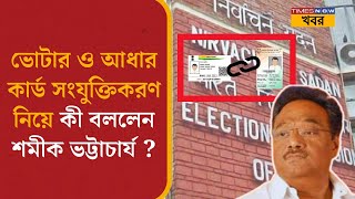 Voter ও Aadhar Link নিয়ে কী বললেন BJP সাংসদ Samik Bhattacharya? | Politcal News | Bengali News
