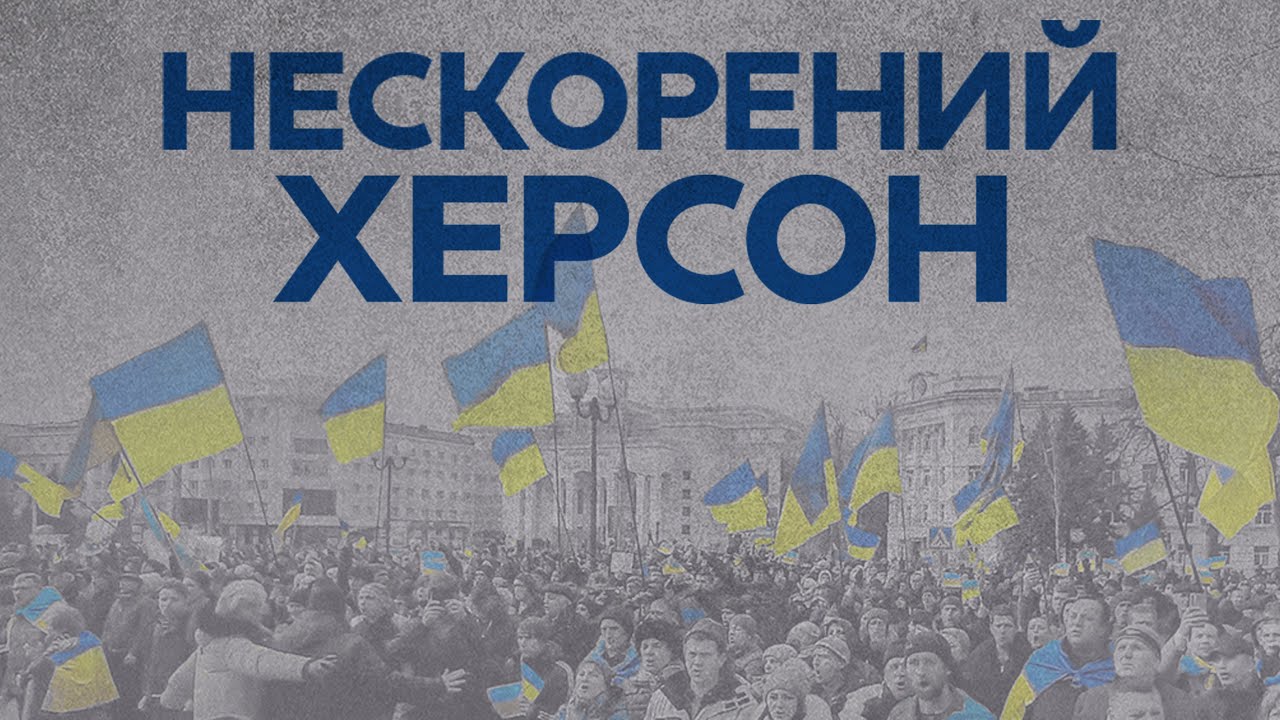 Нескорений Херсон. Хроніка подій від початку вторгнення і до підриву Каховської ГЕС