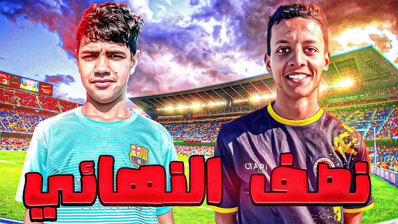 اخيرا .. فريق مروان ضد جمعية الرشاد الصخور السوداء 😱🔥 ريمونتادا تاريخية وجنون حتى دقيقة الأخيرة 🤯
