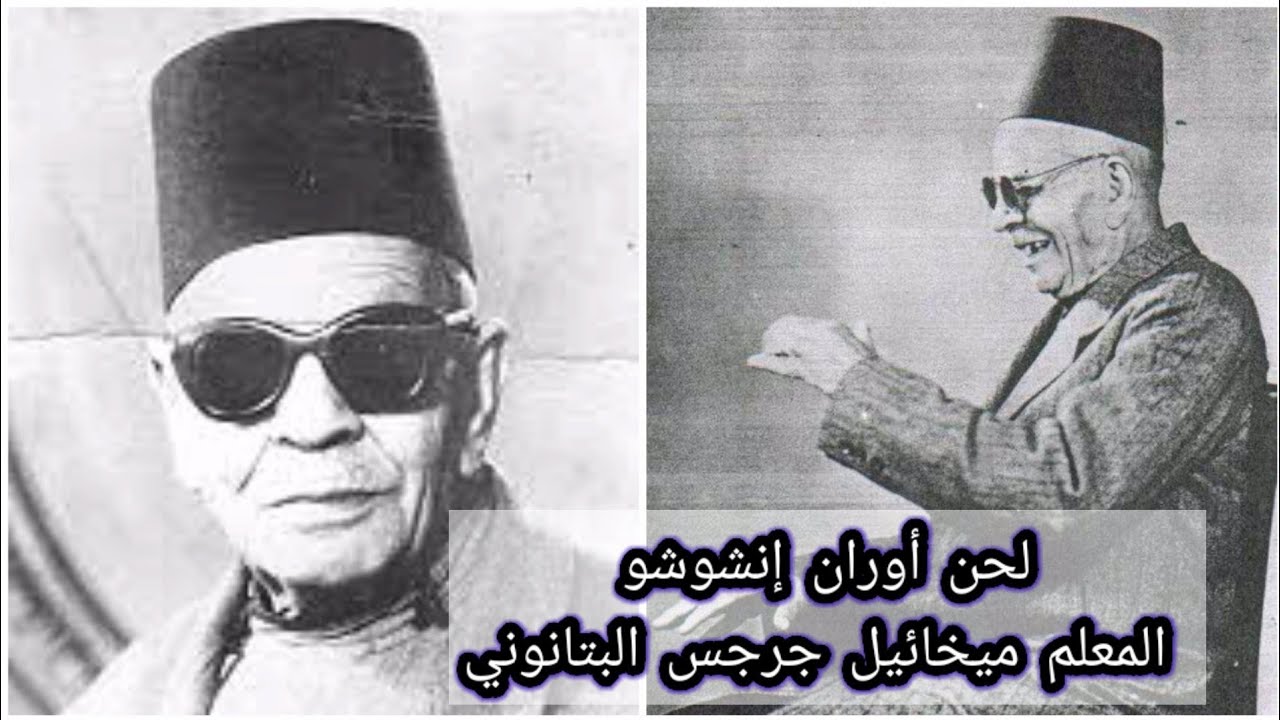 لحن أوران إنشوشو _ المعلم ميخائيل جرجس البتانوني