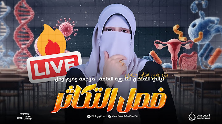 مراجعة وفرم وحل على [ فصل التكاثر ] |  ليالي الامتحان للثانوية العامة 2025 💪🏻🔥