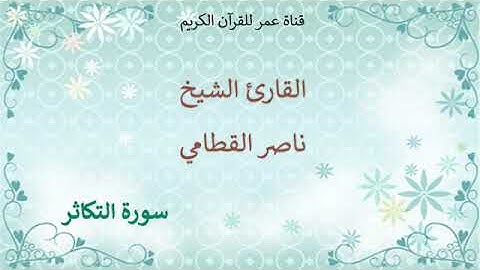 102   سورة التكاثر   القارئ الشيخ ناصر القطامي
