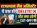 Rajasthan Lab Assistant 2026: कौन से प्रश्न हुए DELETE? क्या रहेगी फाइनल कट-ऑफ?🎯#labassistantvacancy