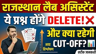 Rajasthan Lab Assistant 2026: कौन से प्रश्न हुए DELETE? क्या रहेगी फाइनल कट-ऑफ?🎯#labassistantvacancy