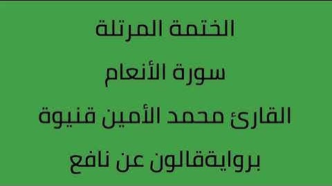 سورة الأنعام القارئ محمد الأمين قنيوة برواية قالون عن نافع