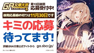 第13回後期GA文庫大賞 投稿受付中！