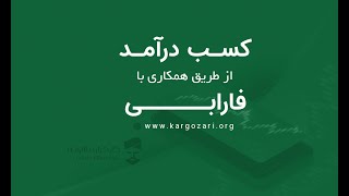 همکاری با فارابی و کسب درآمد دائمی و بدون محدودیت