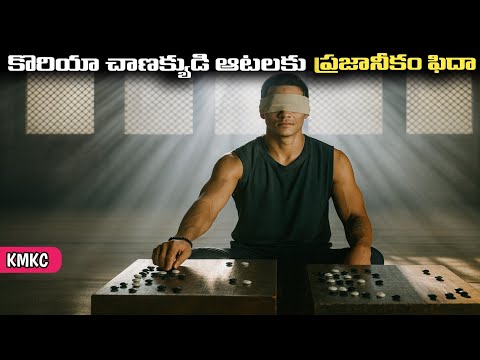 ప్రతి ఒక్కరూ తప్పకుండా చూడాల్సిన కొరియన్‌ సినిమా | Movie Explained in Telugu | KMKC