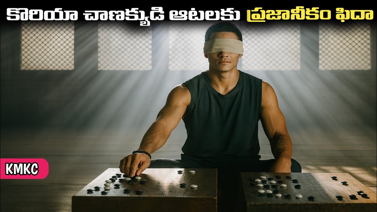 ప్రతి ఒక్కరూ తప్పకుండా చూడాల్సిన కొరియన్‌ సినిమా | Movie Explained in Telugu | KMKC