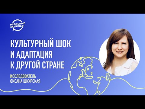 Культурный шок и адаптация к другой стране | Исследователь Оксана Шкурская