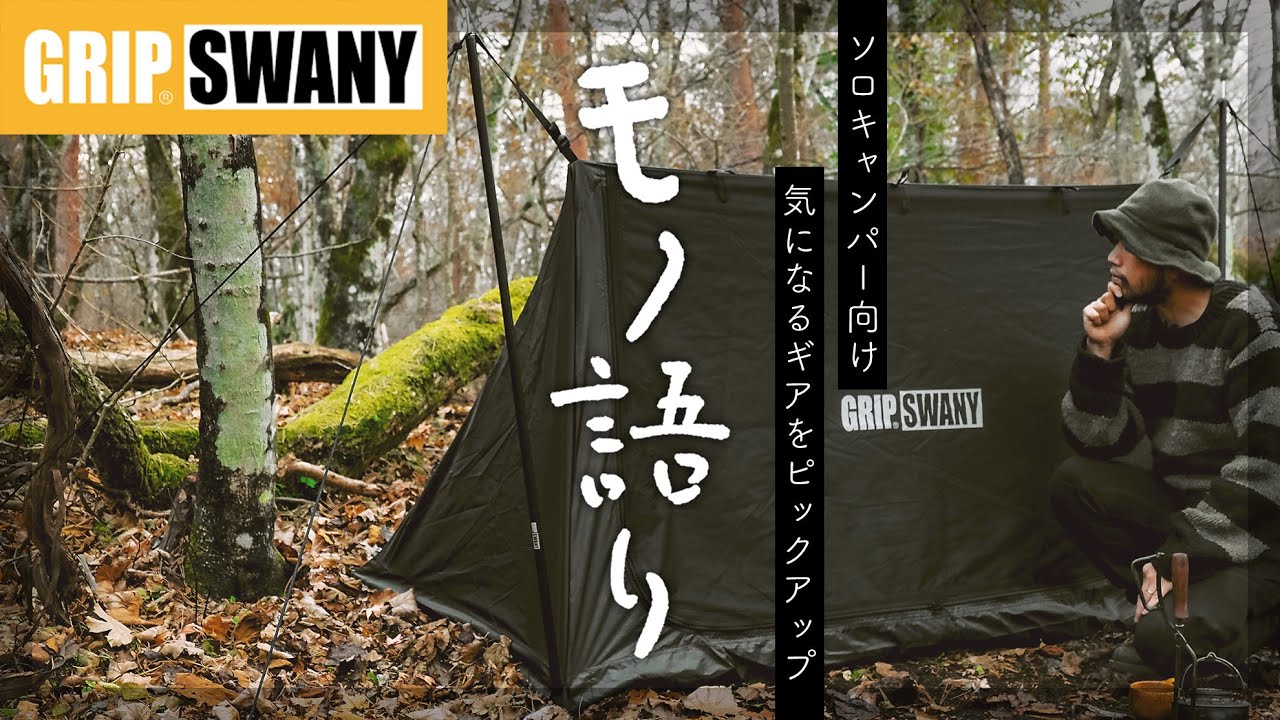 GRIP SWANY   FIREPROOF GS MOTHER TENT   YouTube