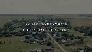 д.Верхняя Шорсирма. Добро пожаловать!