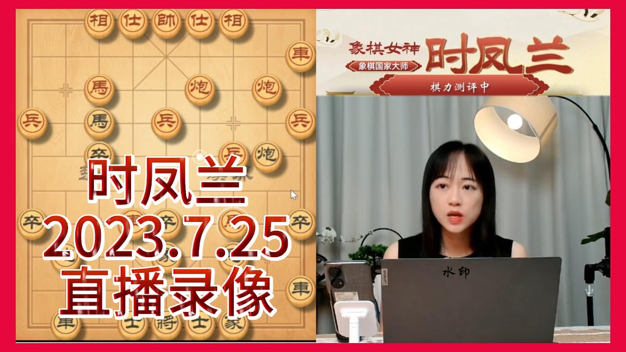 象棋时凤兰直播录像(2023.7.25),棋力评测 - YouTube