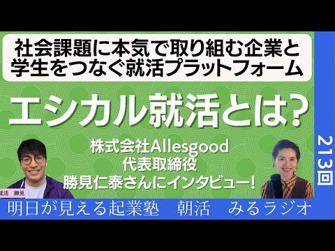 社会課題に本気で取り組む企業と 学生をつなぐ就活プラットフォーム エシカル就活とは？