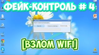 Фейк-контроль #4 [Взлом WIFI] screenshot 3