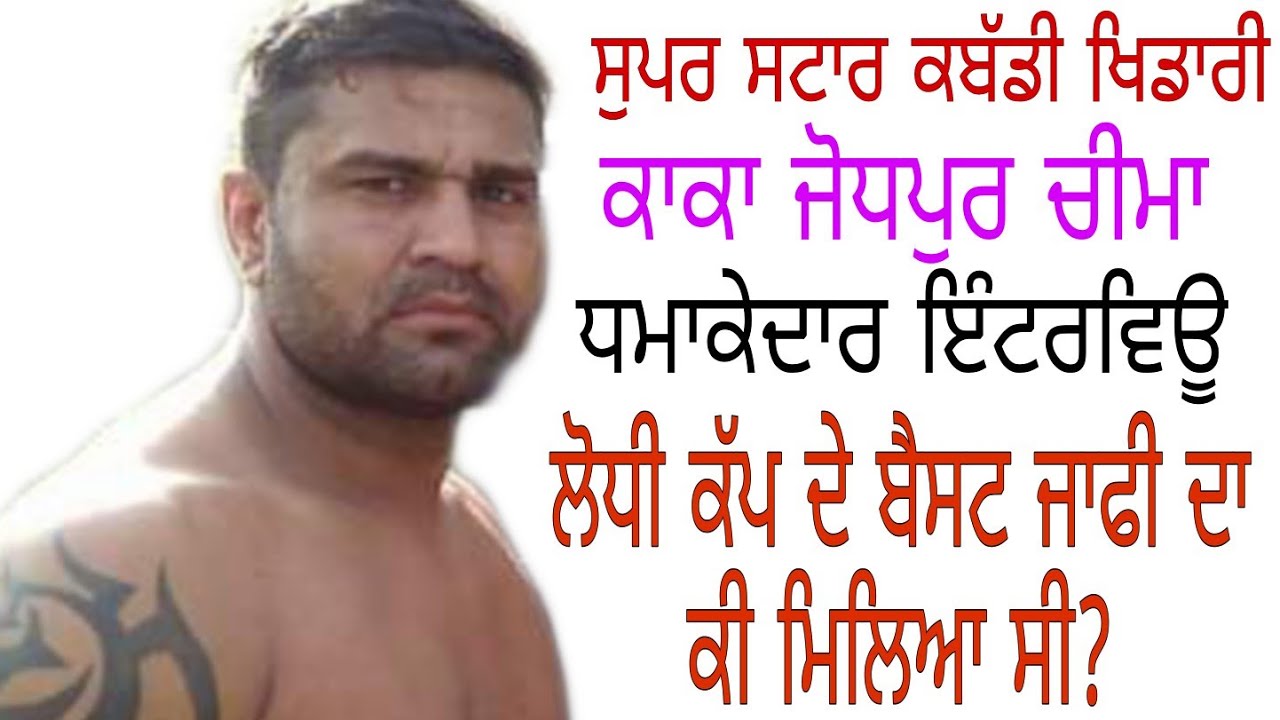 Грубые слова простого человека: пусть всё так и дальше будет. Kaka Jodhpur Cheema||Kabaddi Stoper||