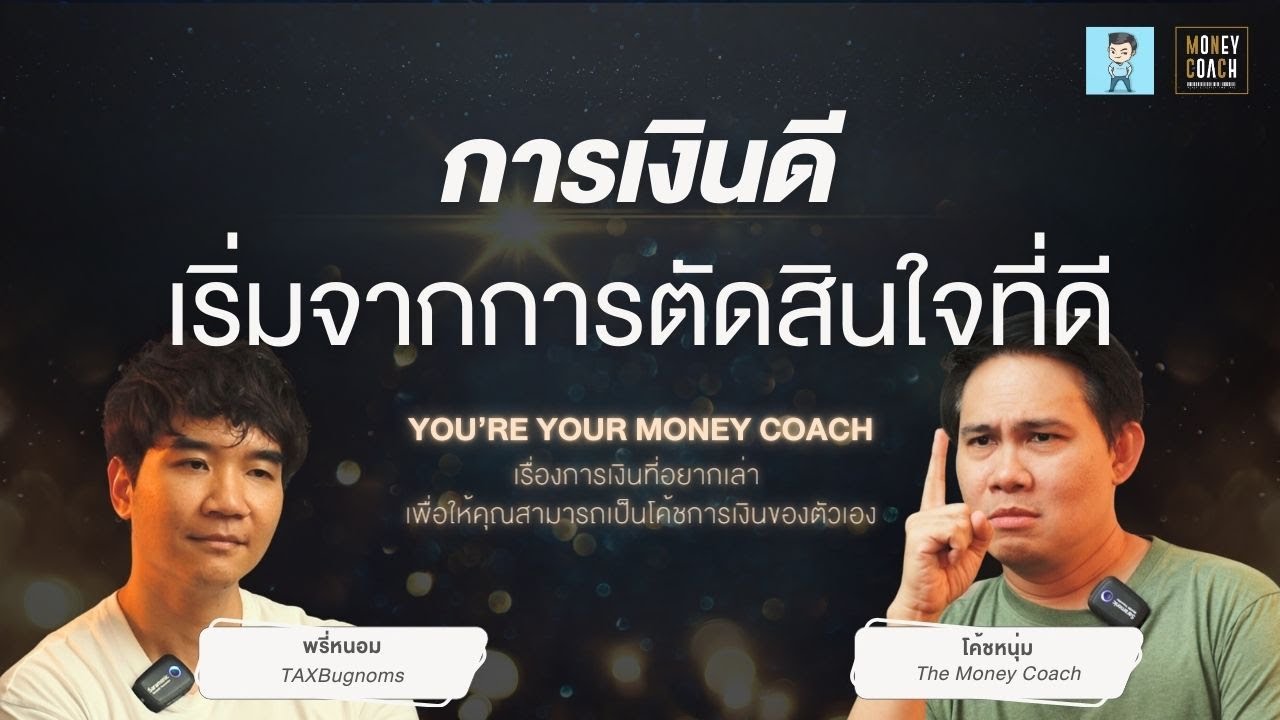 การเงินดี เริ่มจากการตัดสินใจที่ดี