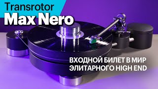 Transrotor Max Nero - входной билет в мир элитарного High End