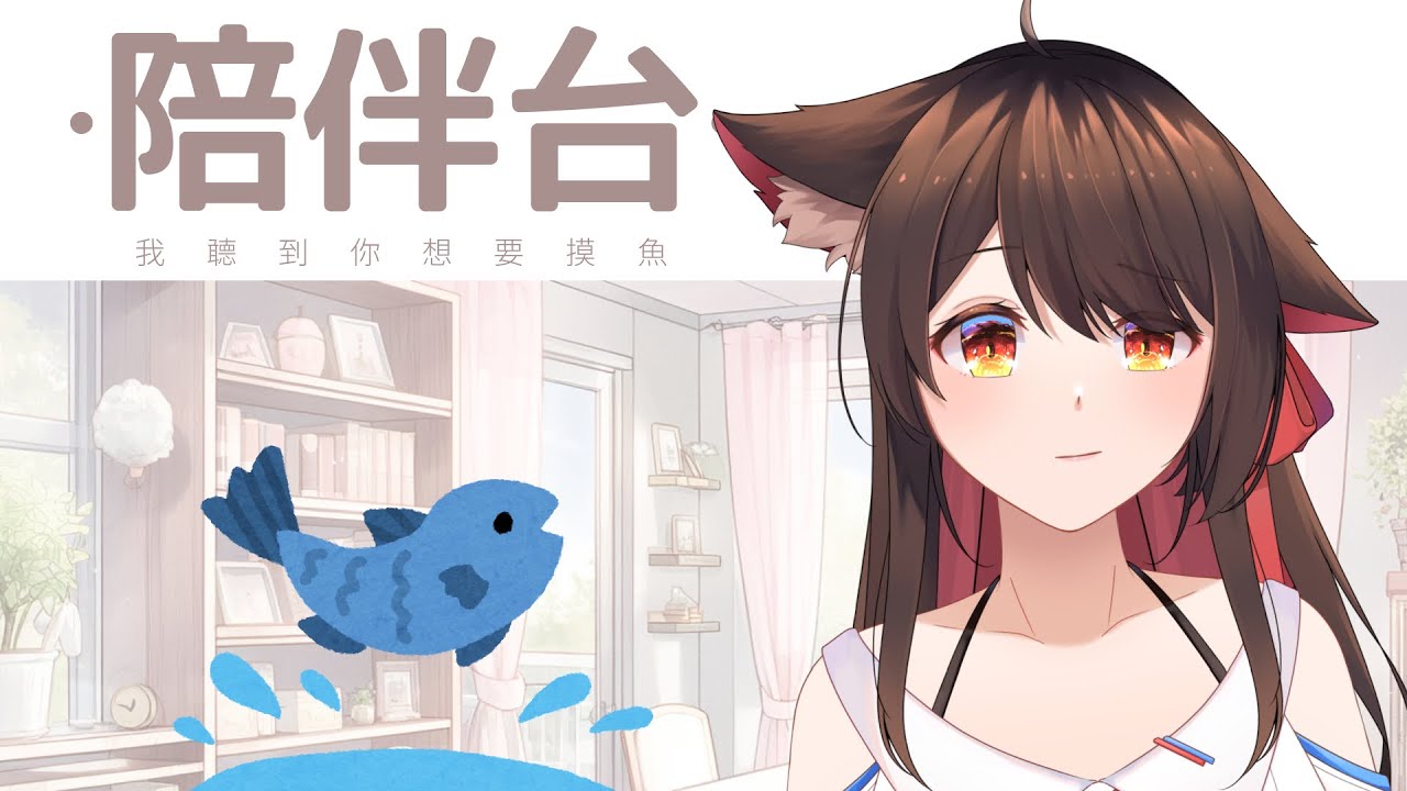 【陪伴台】我家的網綫學會摸魚了！（欸？ | MYViki