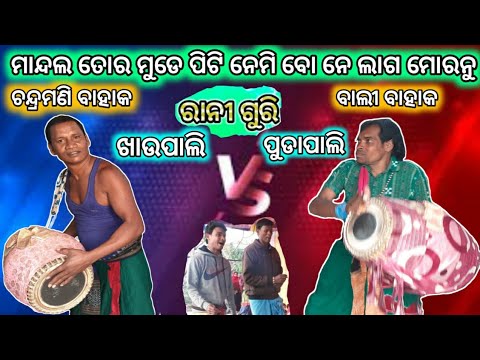 Rani Guri Mandal Tor Mude Piti Nemi Bo Ne Lag Mor Nu Chandramani Bahak Vs Bali Bahak Karamsani Youtube