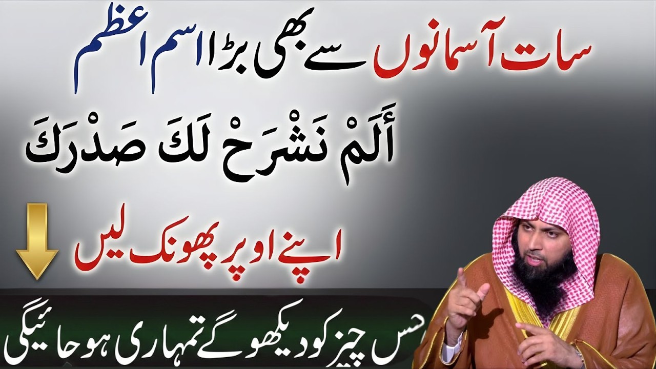 Surah Al-Inshirah Ka Powerful Amal | Ism e Azam Jo Qismat Badal De | Qari Sohaib Ahmad