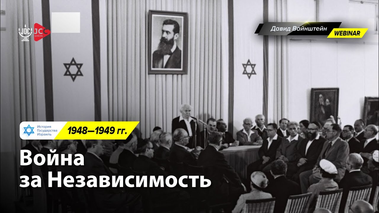 История Израиля: Война за независимость | Давид Вайнштейн