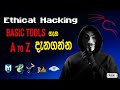 Ethical Hacking Tools ගැන A to Z දැනගන්න l Episode 1